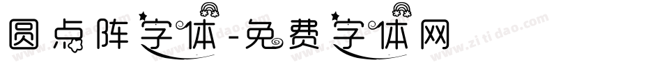 圆点阵字体字体转换