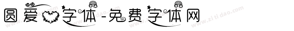 圆爱心字体字体转换