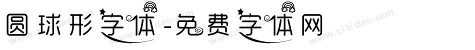圆球形字体字体转换