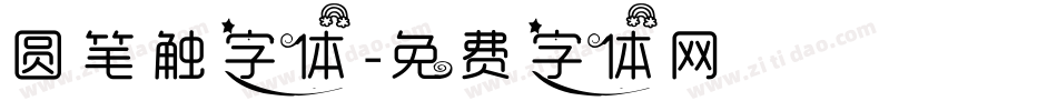 圆笔触字体字体转换