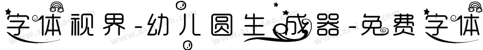 字体视界-幼儿圆生成器字体转换