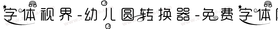 字体视界-幼儿圆转换器字体转换