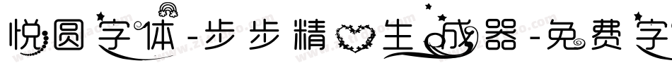 悦圆字体-步步精心生成器字体转换