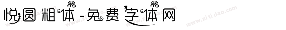 悦圆粗体字体转换