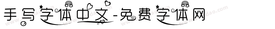 手写字体中文字体转换