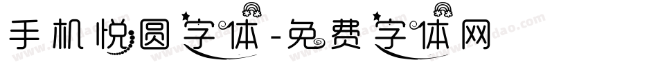 手机悦圆字体字体转换