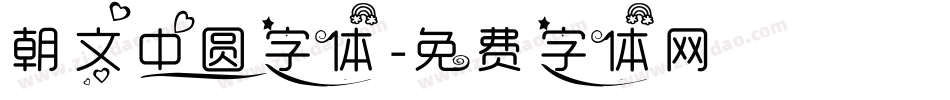 朝文中圆字体字体转换