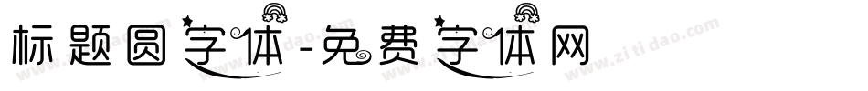 标题圆字体字体转换