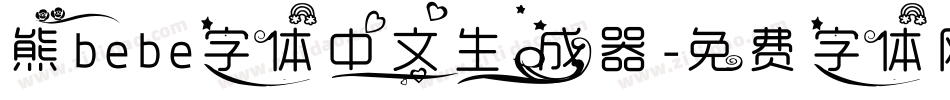 熊bebe字体中文生成器字体转换