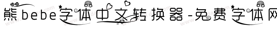 熊bebe字体中文转换器字体转换