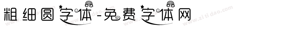 粗细圆字体字体转换