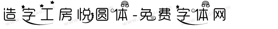 造字工房悦圆体字体转换
