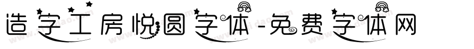 造字工房悦圆字体字体转换