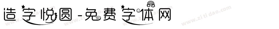 造字悦圆字体转换