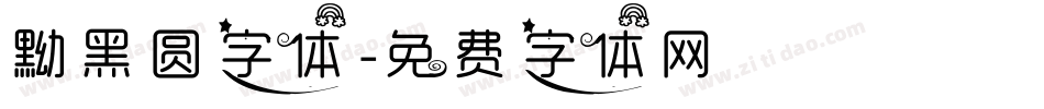 黝黑圆字体字体转换