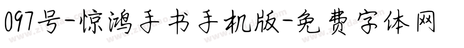 097号-惊鸿手书手机版字体转换