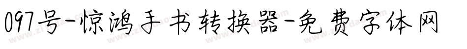 097号-惊鸿手书转换器字体转换