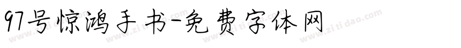 97号惊鸿手书字体转换