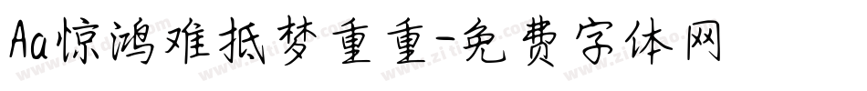Aa惊鸿难抵梦重重字体转换
