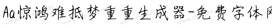 Aa惊鸿难抵梦重重生成器字体转换