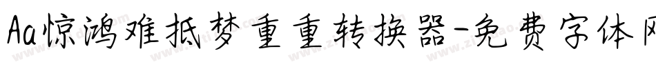 Aa惊鸿难抵梦重重转换器字体转换
