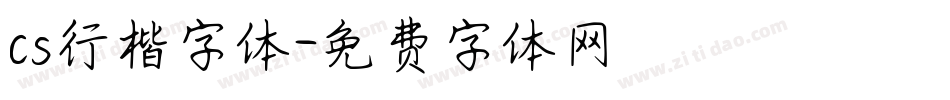 cs行楷字体字体转换