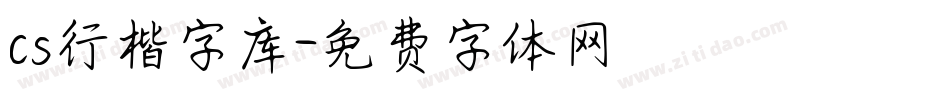 cs行楷字库字体转换