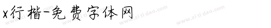 x行楷字体转换