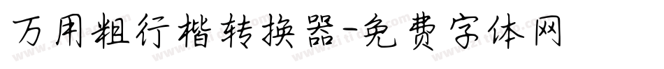 万用粗行楷转换器字体转换