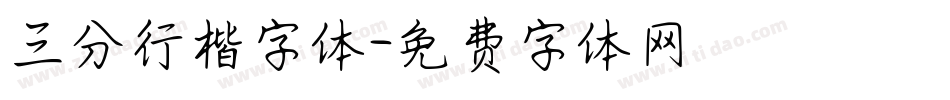 三分行楷字体字体转换