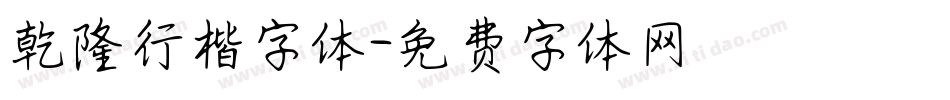 乾隆行楷字体字体转换