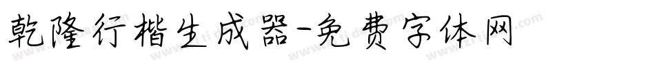 乾隆行楷生成器字体转换