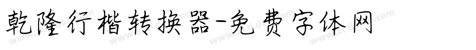 乾隆行楷转换器字体转换