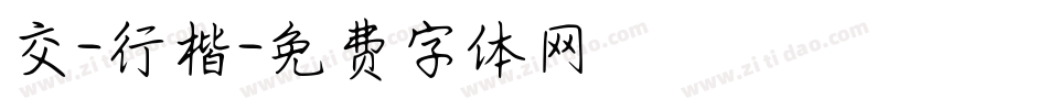 交-行楷字体转换