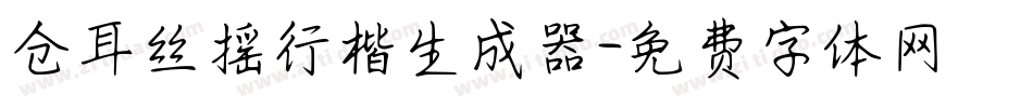 仓耳丝摇行楷生成器字体转换