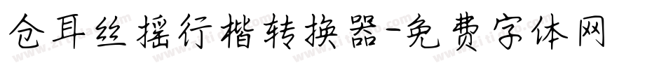仓耳丝摇行楷转换器字体转换
