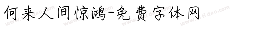 何来人间惊鸿字体转换