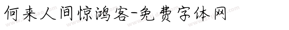 何来人间惊鸿客字体转换