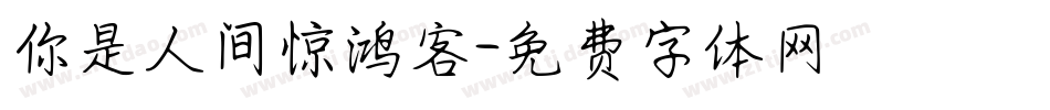 你是人间惊鸿客字体转换