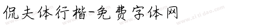 侃夫体行楷字体转换