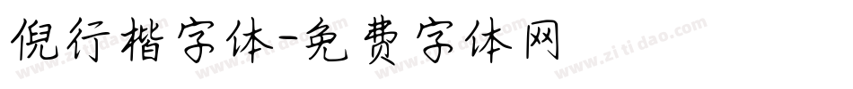 倪行楷字体字体转换