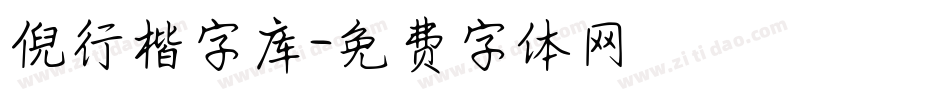 倪行楷字库字体转换