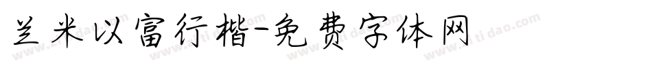 兰米以富行楷字体转换