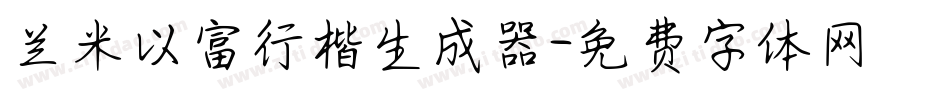 兰米以富行楷生成器字体转换
