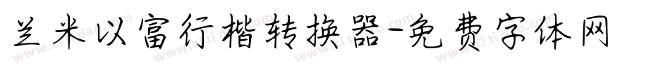 兰米以富行楷转换器字体转换