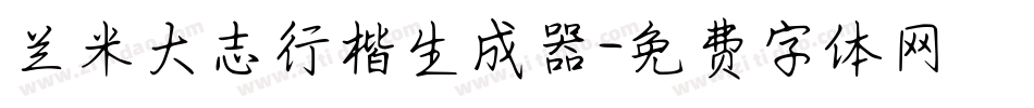 兰米大志行楷生成器字体转换