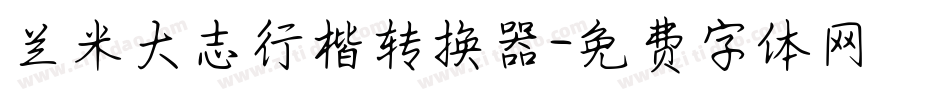 兰米大志行楷转换器字体转换