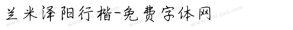 兰米泽阳行楷字体转换