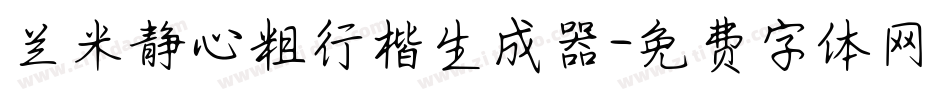 兰米静心粗行楷生成器字体转换