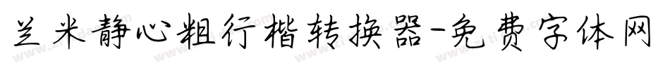 兰米静心粗行楷转换器字体转换